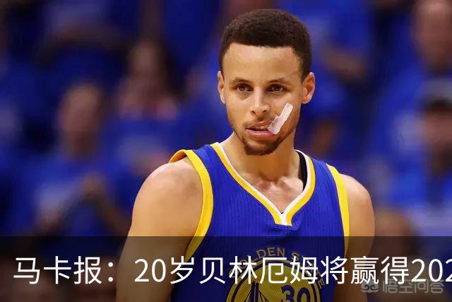 马卡报：20岁贝林厄姆将赢得2023年金童奖